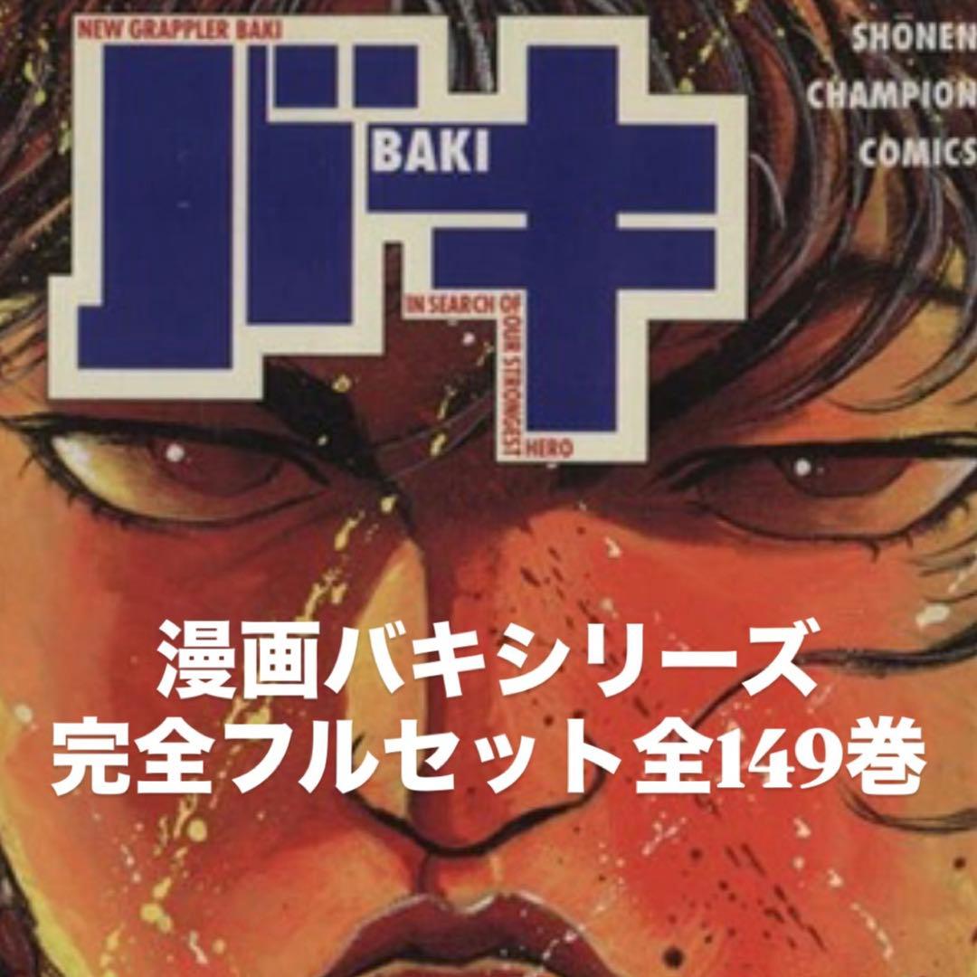 漫画バキシリーズ【完全フルセット】全5シリーズフルセット。全149巻。