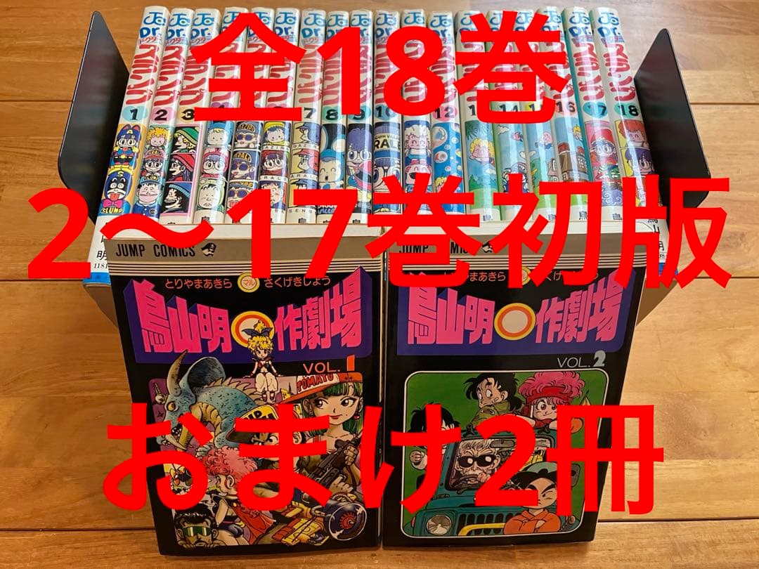 Dr.スランプ全巻　おまけ2冊　初版多数　鳥山明◯作劇場