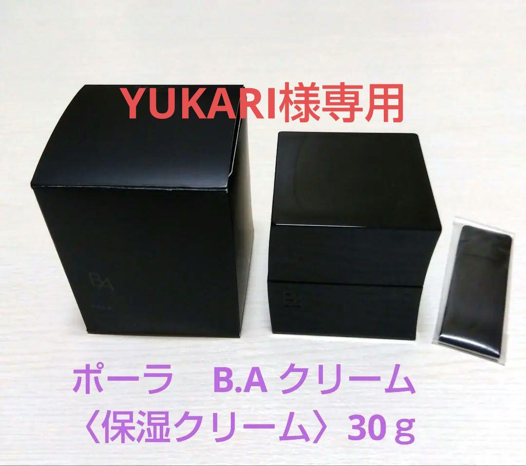 ポーラ化粧品　保湿クリーム　3０ｇ