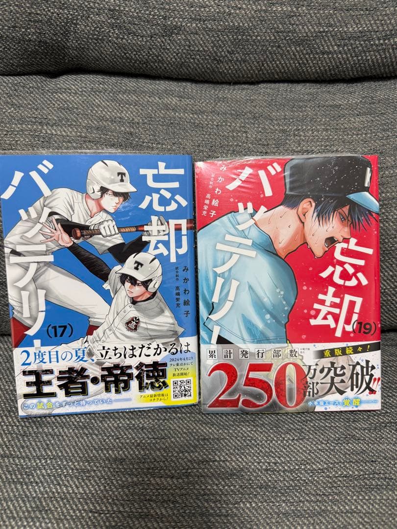 忘却バッテリー 全17巻セット（19巻もあり）