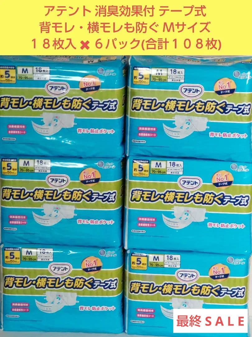 アテント 消臭効果付テープ式紙おむつＭサイズ１８枚入✖６パック (合計１０８枚)