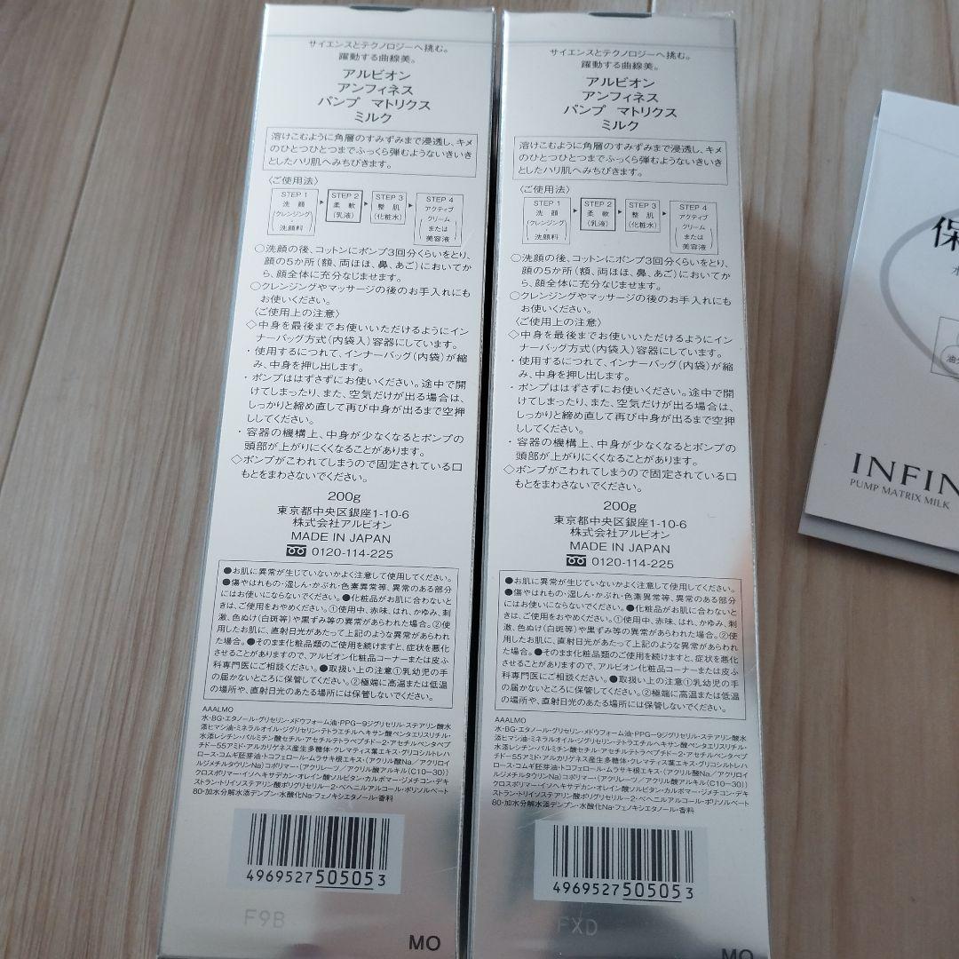 m*a様 ALBION アンフィネスパンプマトリクスミルク200g　２本