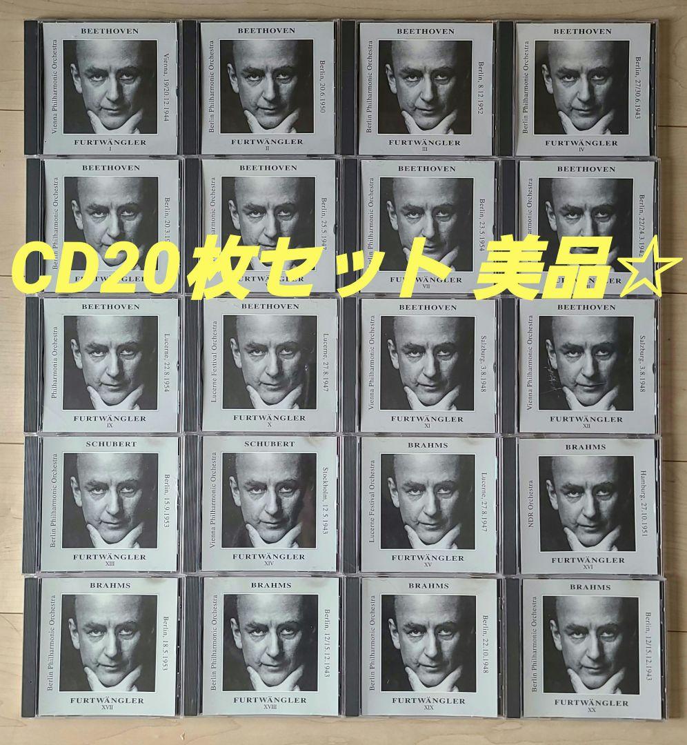 フルトヴェングラー ベートーヴェン & ブラームス 1-20巻セット 戦時録音集