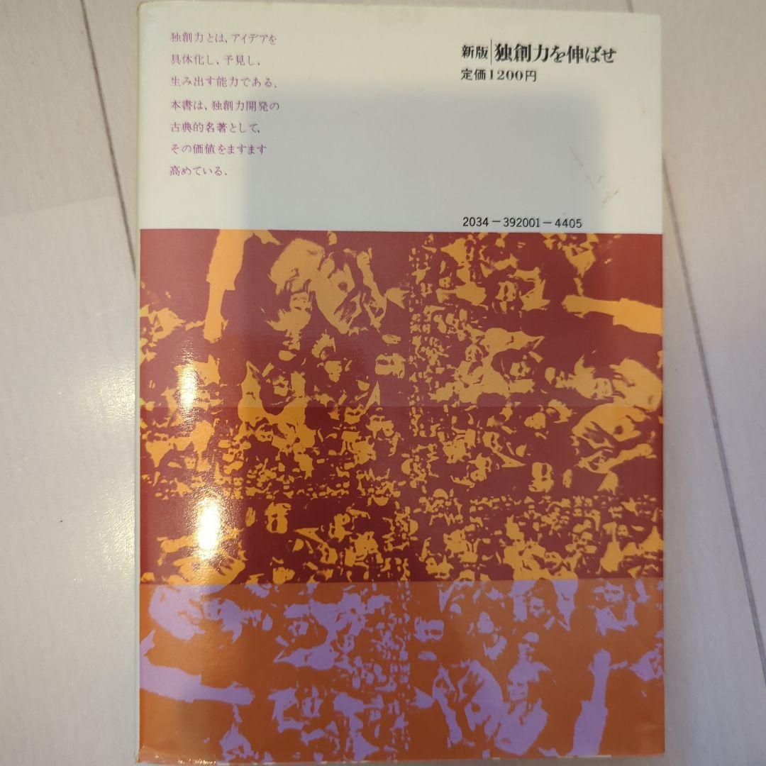 新版　独創力を伸ばせ