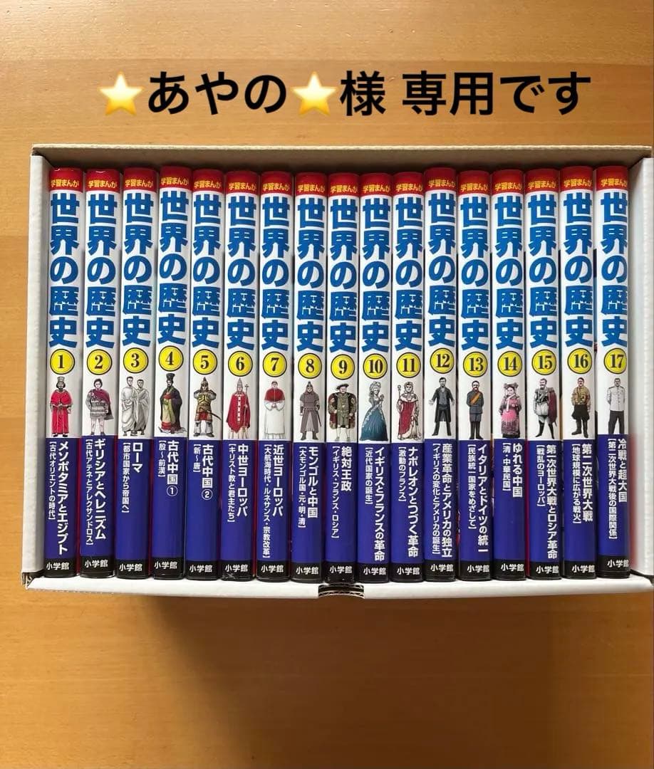 学習まんが世界の歴史全巻セット