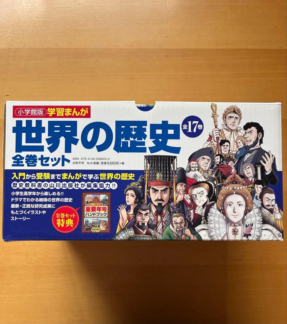 学習まんが世界の歴史全巻セット