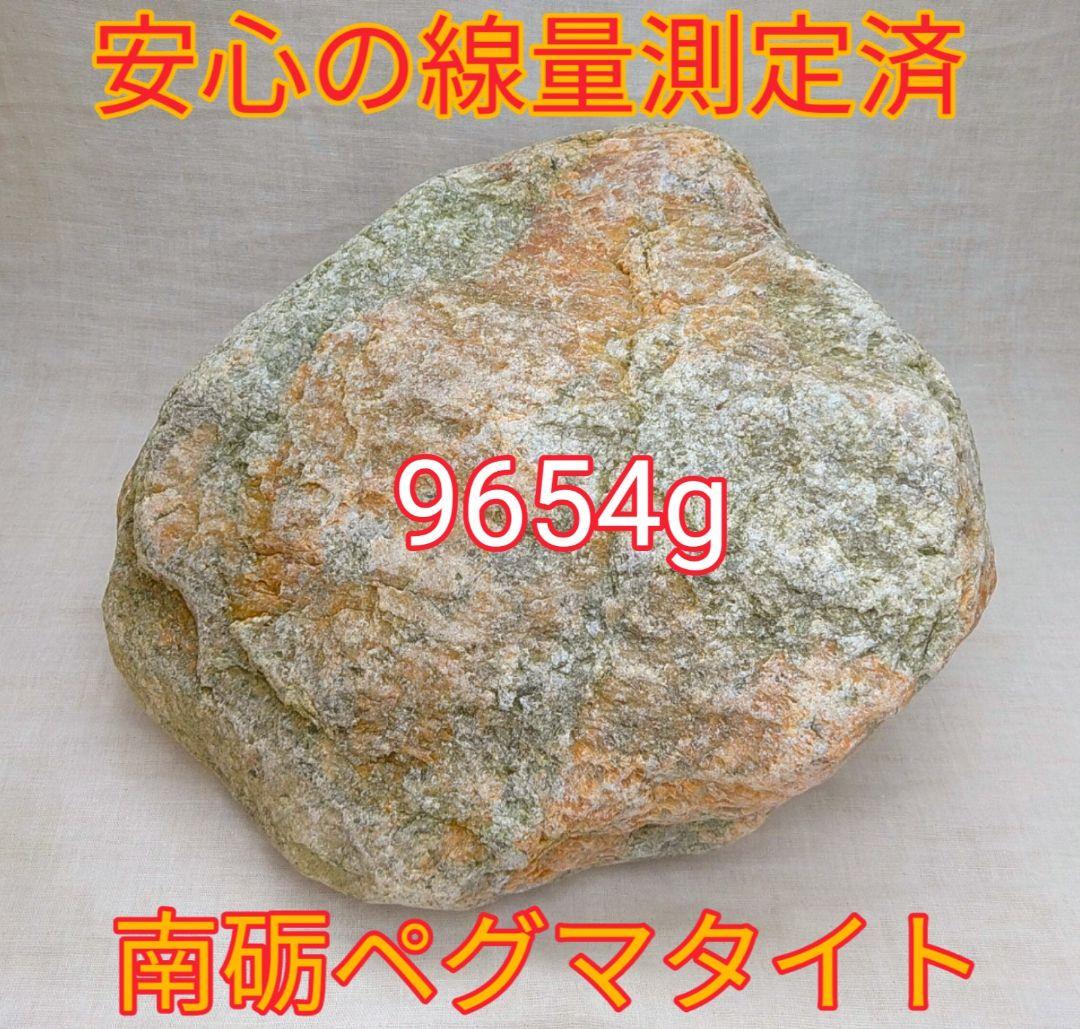 免活に!!高線量‼南砺ペグマタイト(48)9654g