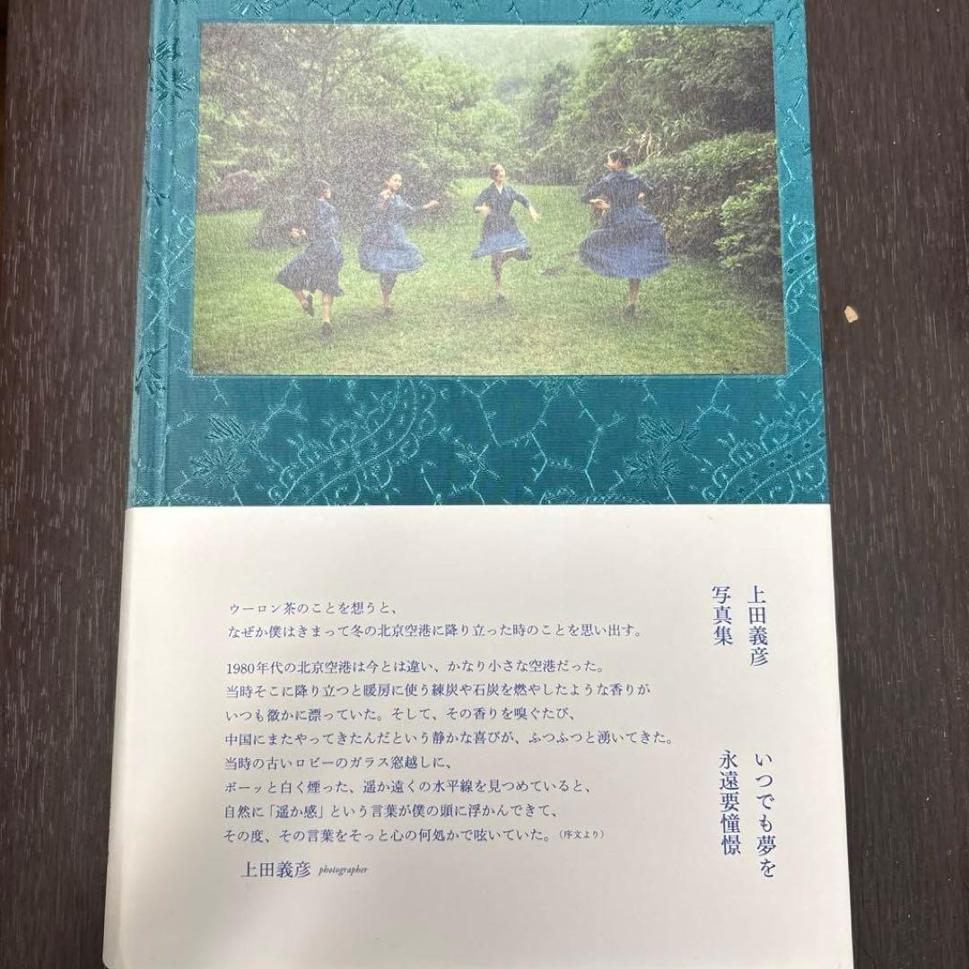 上田義彦『いつでも夢を』