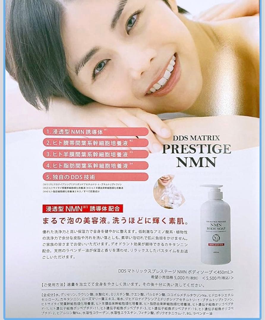 DDS マトリックス プレステージNMNボディーソープ 界面活性剤パラベンフリー