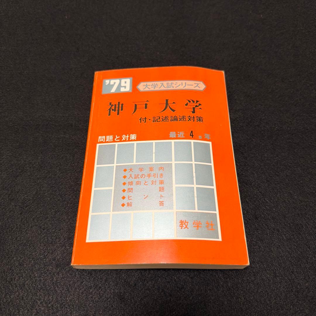 赤本　神戸大学　医学部　理系　文系　1979年版　教学社