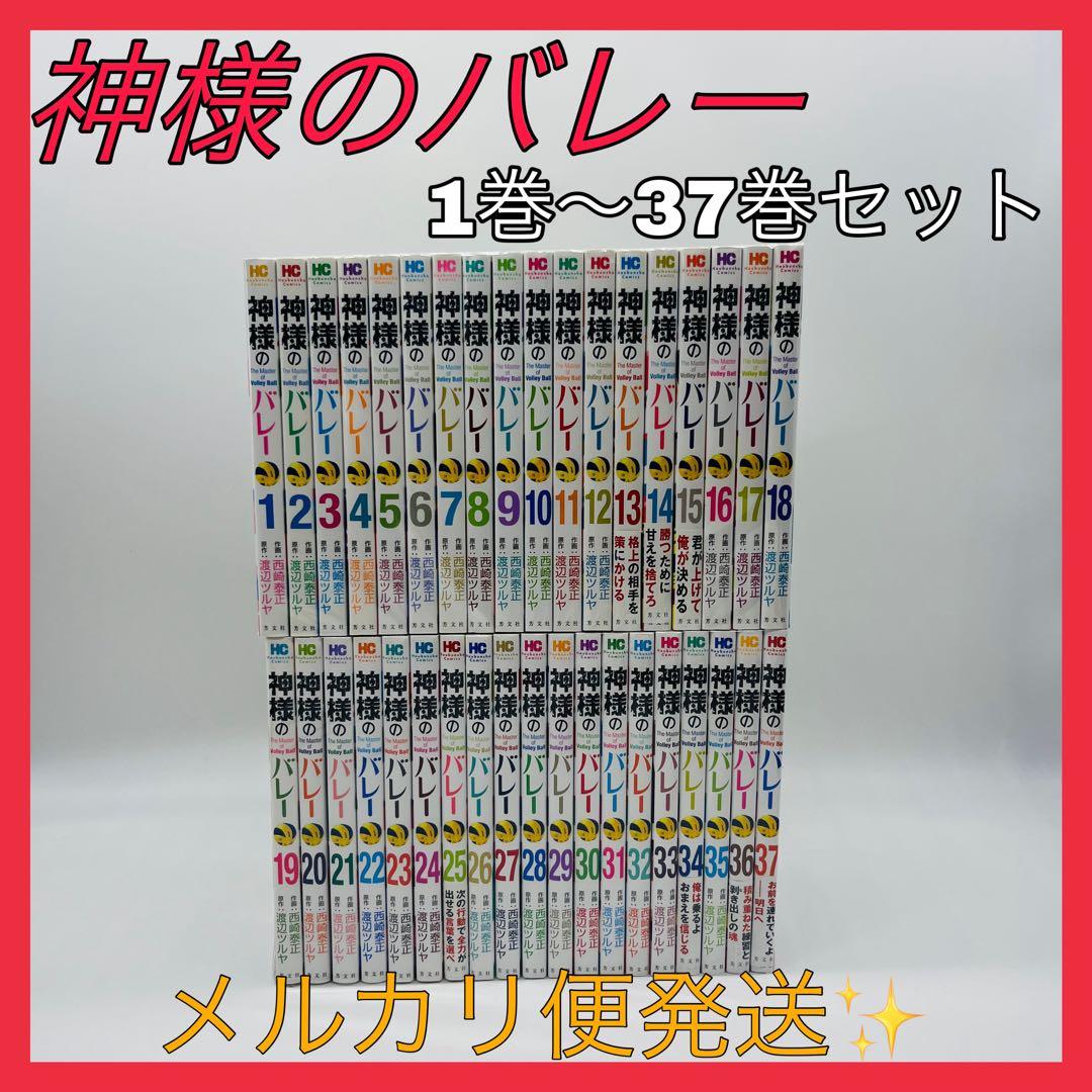 神様のバレー　漫画　コミック　37巻セット