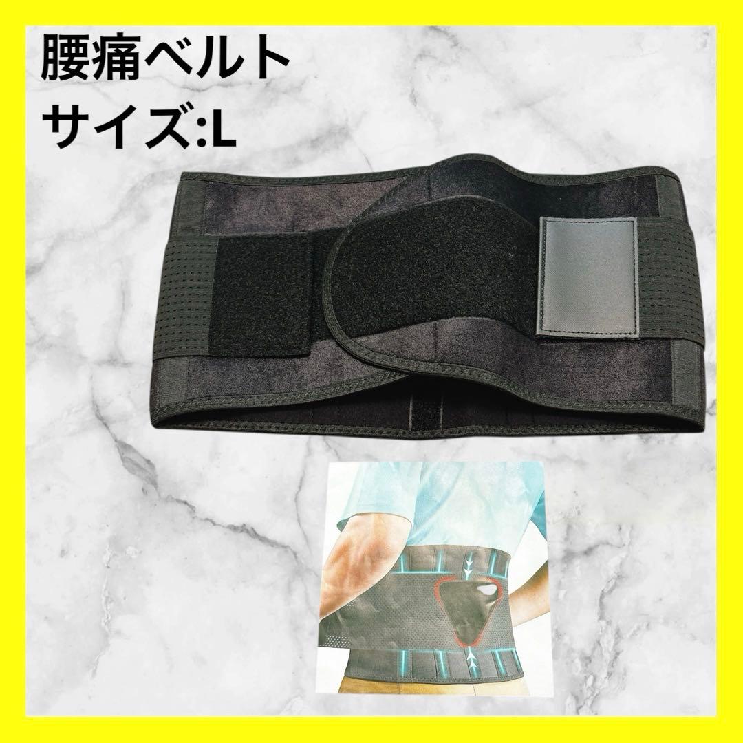 ★⭐︎Lサイズ 腰痛ベルト ブラック　腰サポーター　腰囲95〜115cm 腰用