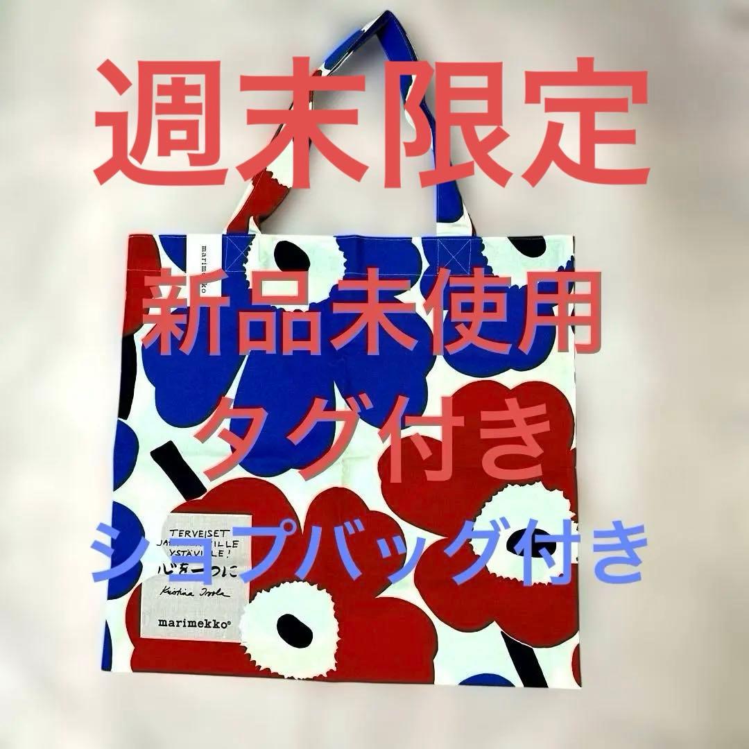 新品未使用限定marimekko チャリティー　ウニッコ　エコバッグ　袋付き
