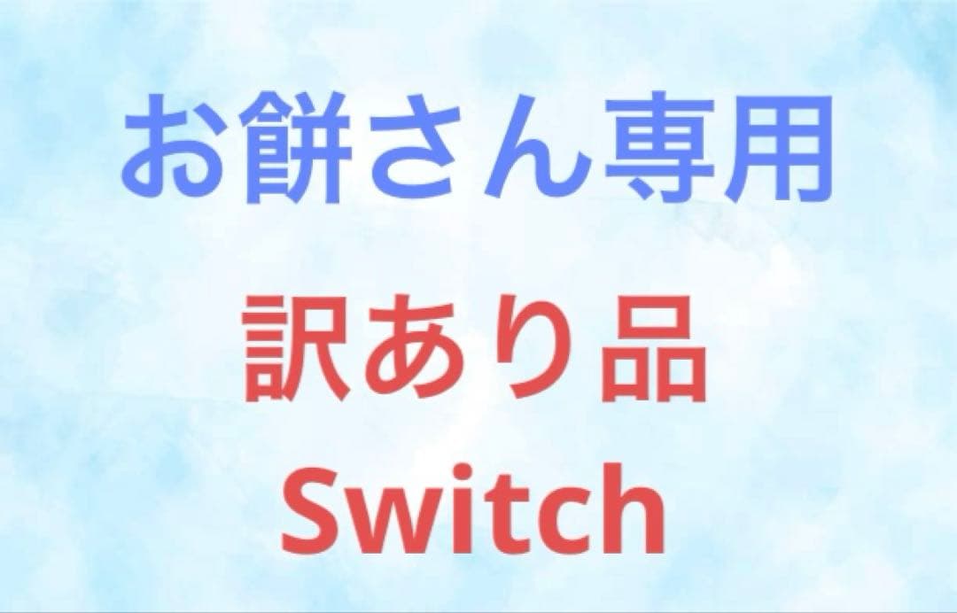 【訳あり】Nintendo Switch 本体 赤/青 SDカード・ケースつき