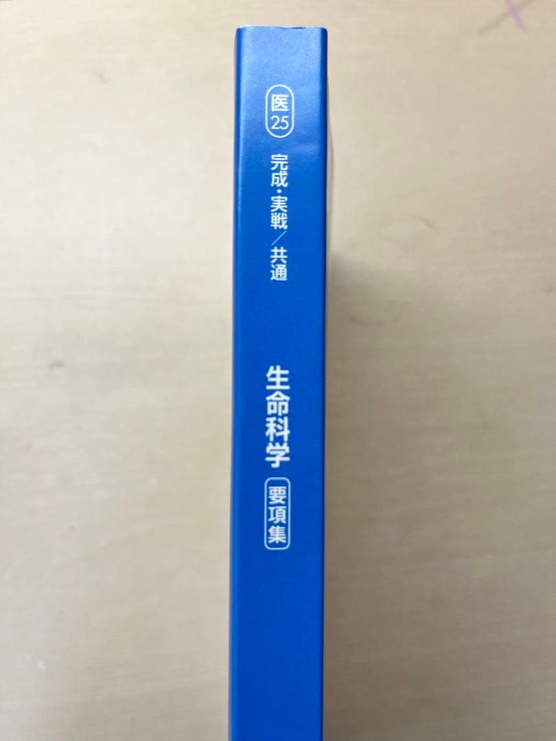 【2025年度版】河合塾KALS 生命科学 完成・実践共通 要項集