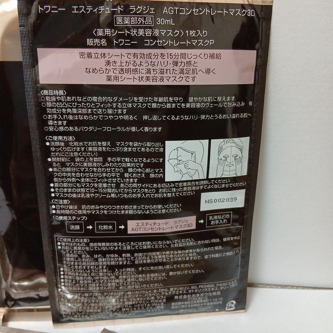 トワニー エスティチュード ラグジェ AGTコンセントレートマスク3D 8袋