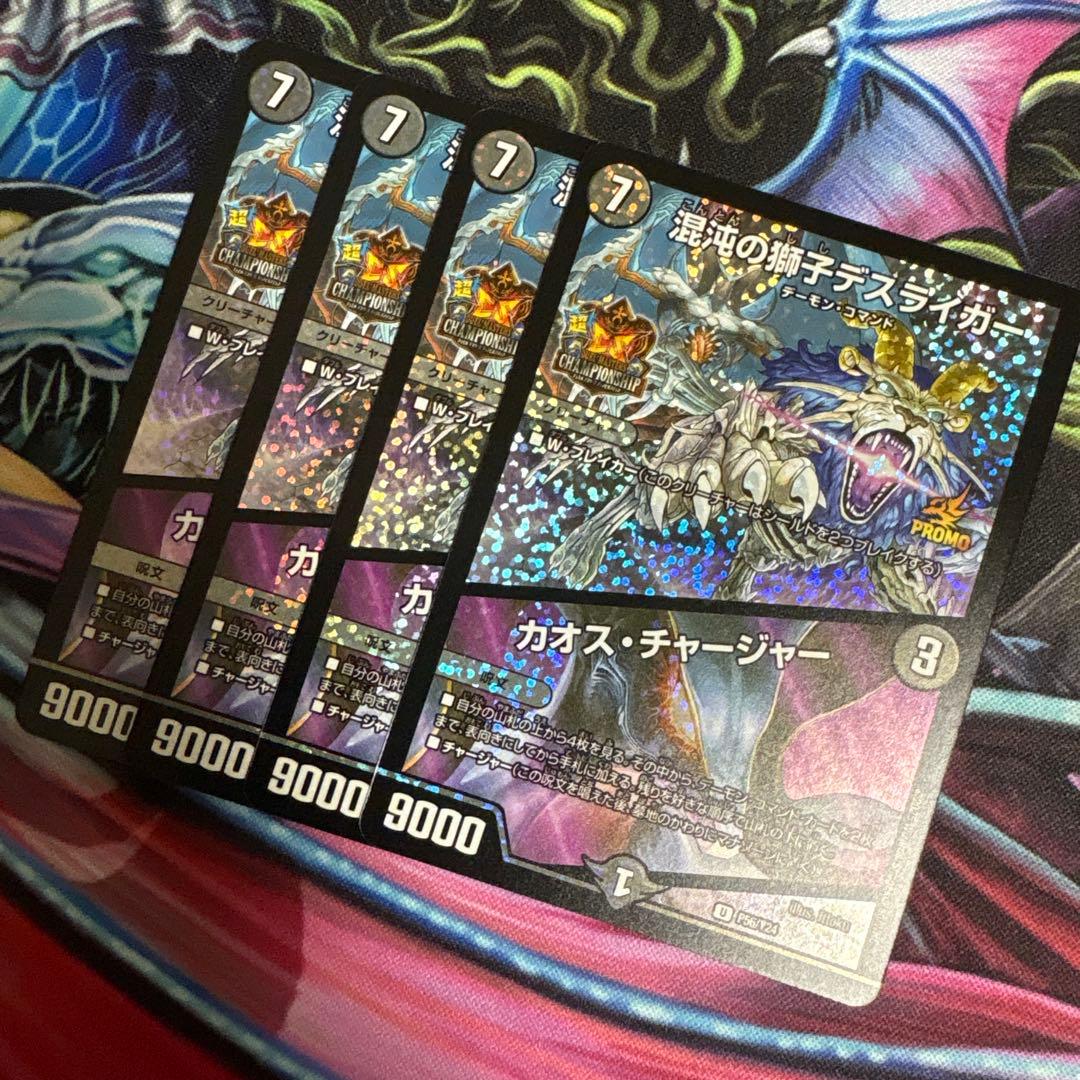 【翌日発送 メルカリ便】 混沌の獅子デスライガー/カオスチャージャー プロモ4枚