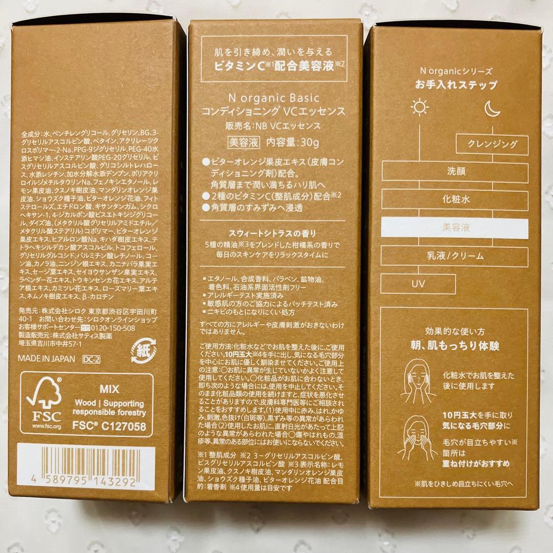 エヌオーガニックベーシック コンディショニングVCエッセンス 30g ×3本