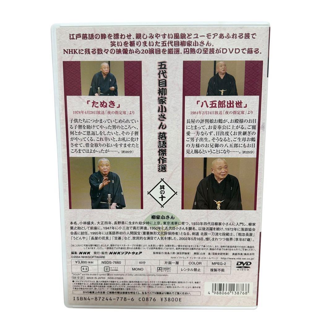 五代目 柳家小さん 落語傑作選 全集 DVD BOX 10枚組