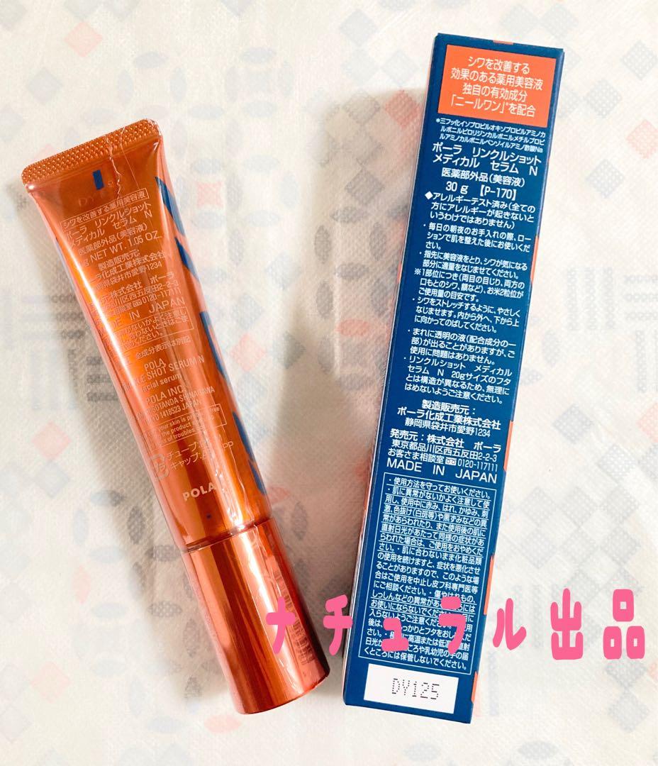 【新品 30g限定発売】 POLA リンクルショットメディカルセラN