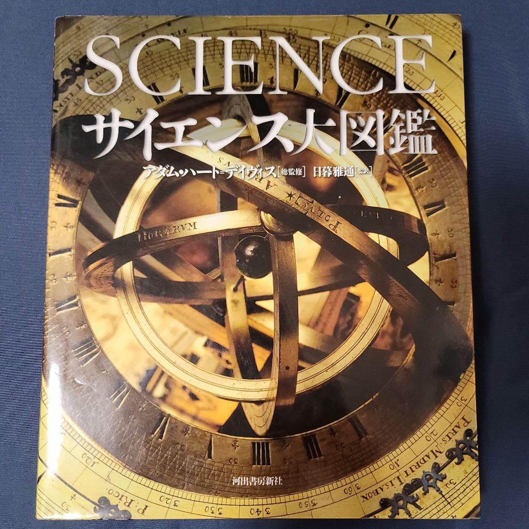 SCIENCE サイエンス大図鑑