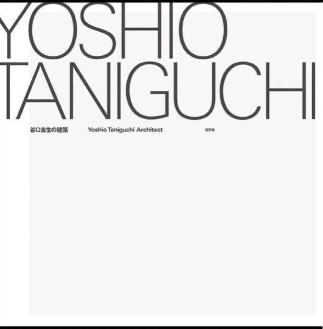 谷口吉生の建築 建築本