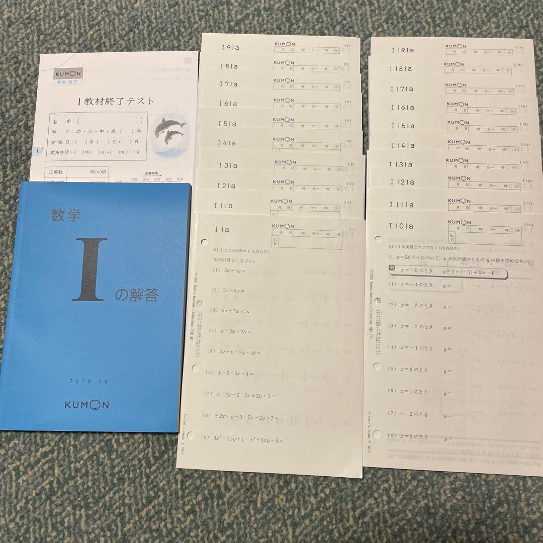 おすすめ！公文プリント 数学Ｉ教材 ２００枚　解答付き