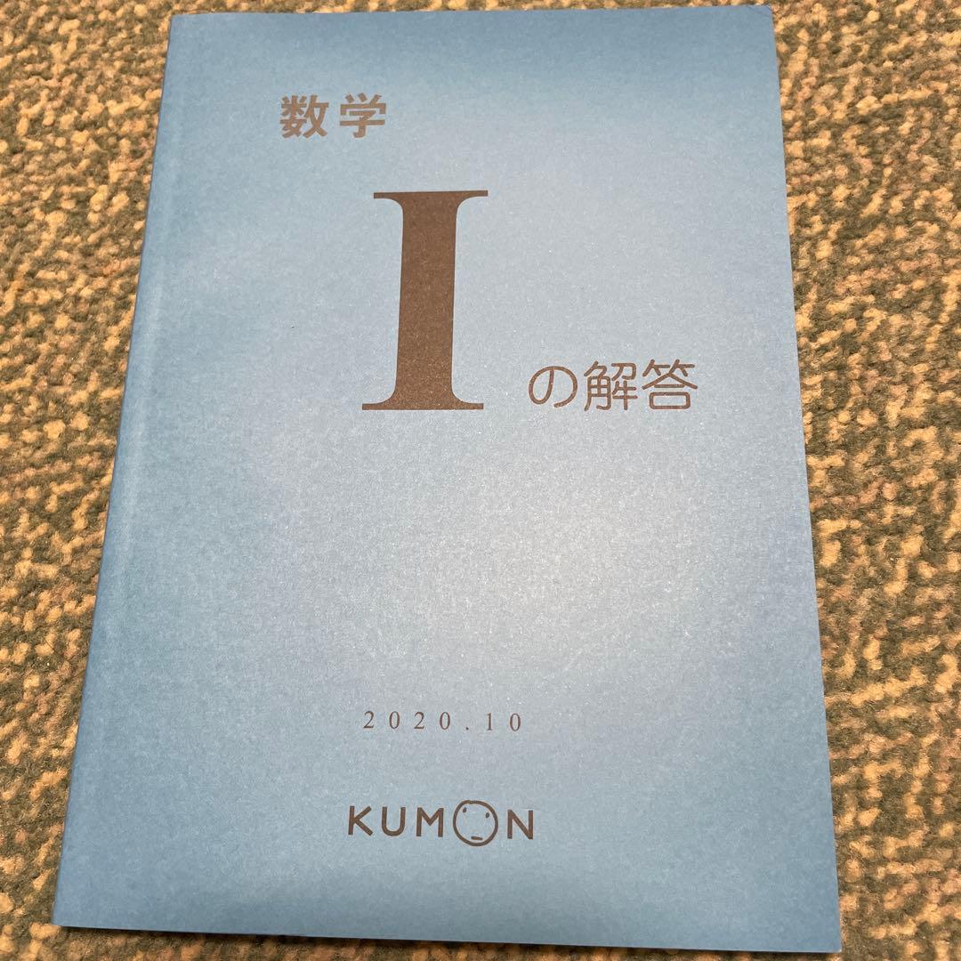 おすすめ！公文プリント 数学Ｉ教材 ２００枚　解答付き