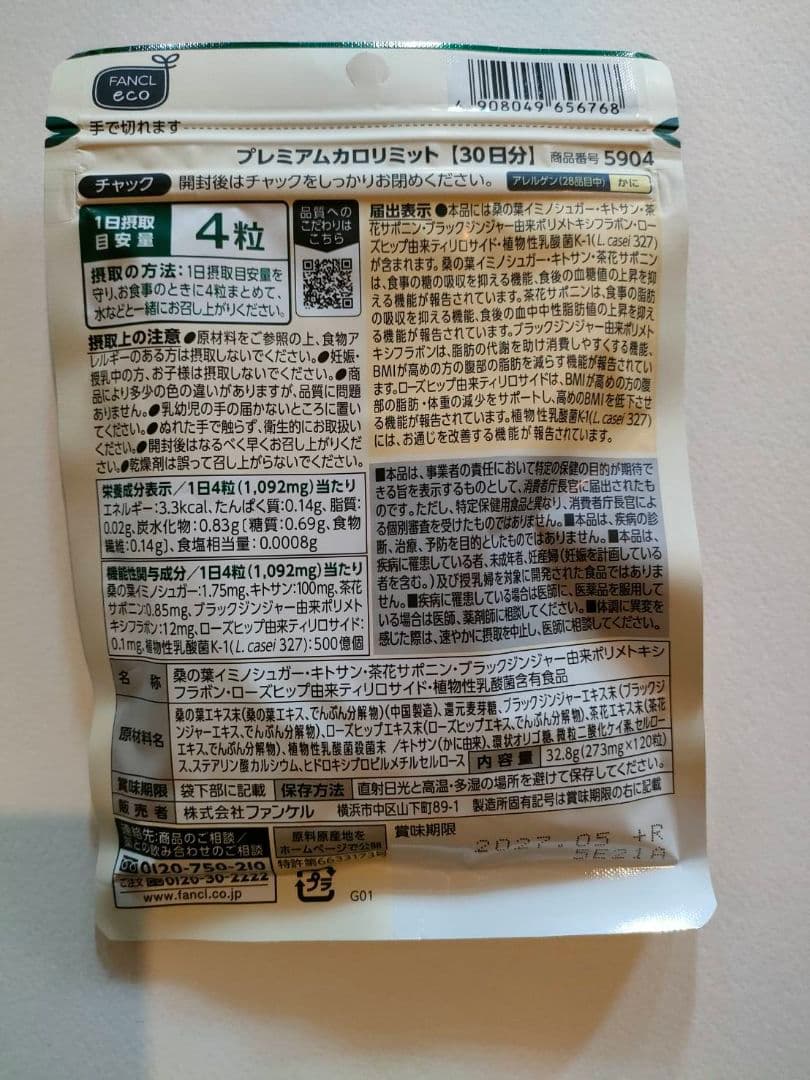 プレミアムカロリミット 2袋 ファンケル