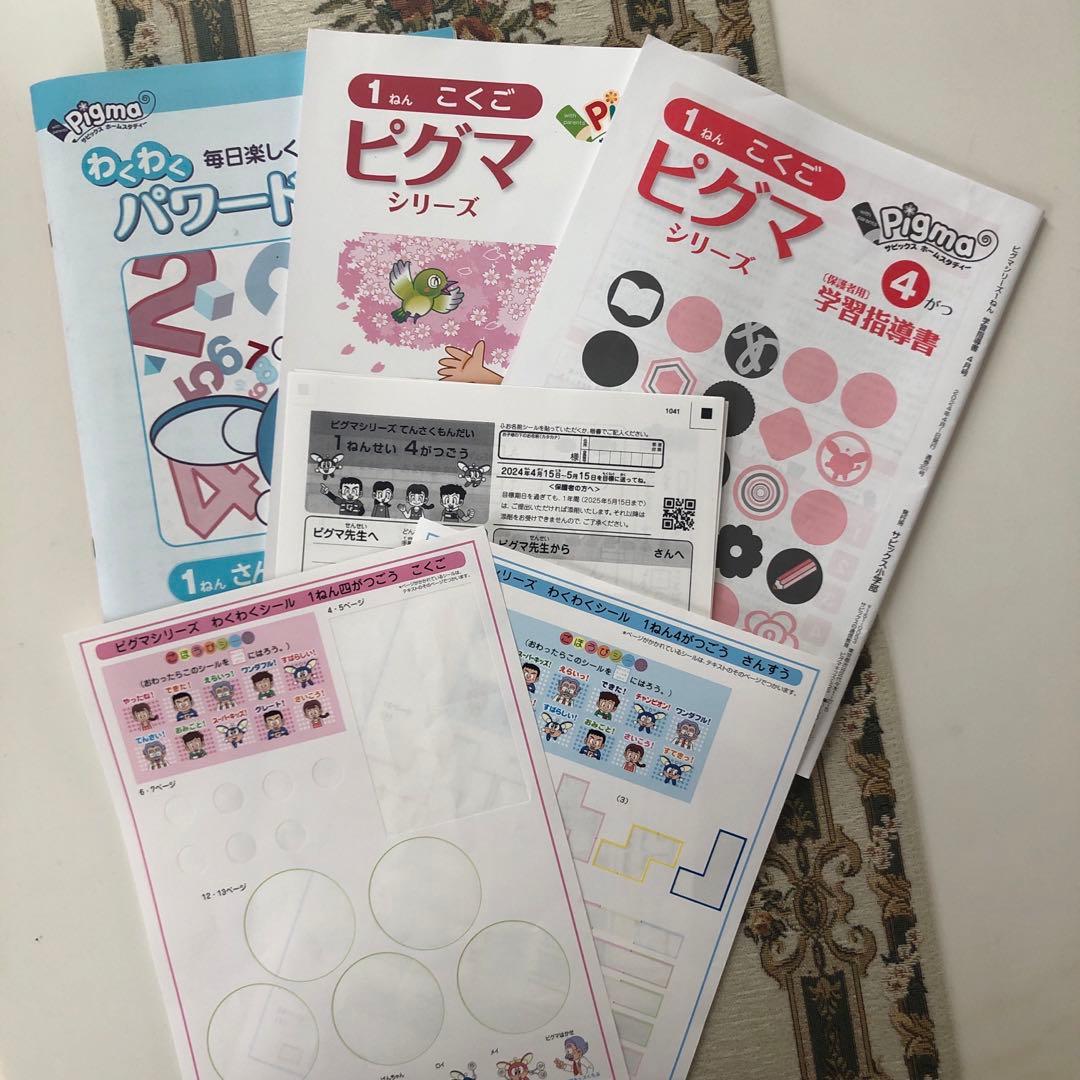 ♡ピグマキッズ　2024年4月〜3月1年生　1年間♡