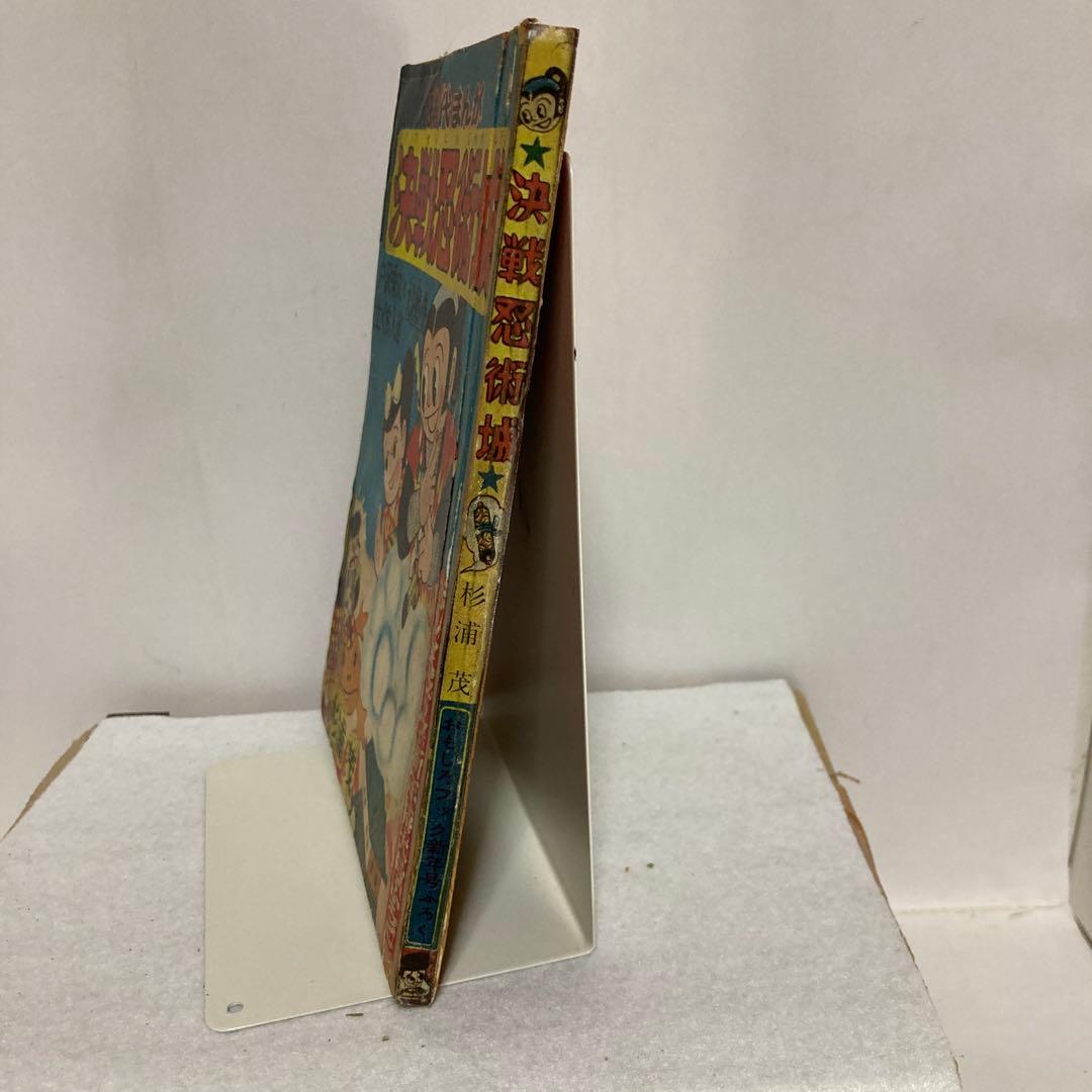 決戦忍術城　杉浦茂 おもしろブックふろく