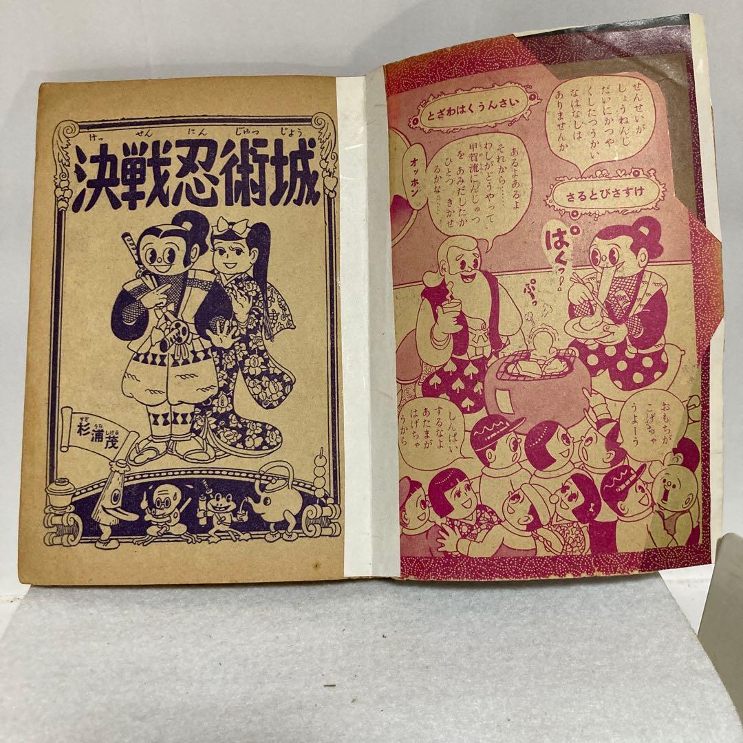 決戦忍術城　杉浦茂 おもしろブックふろく