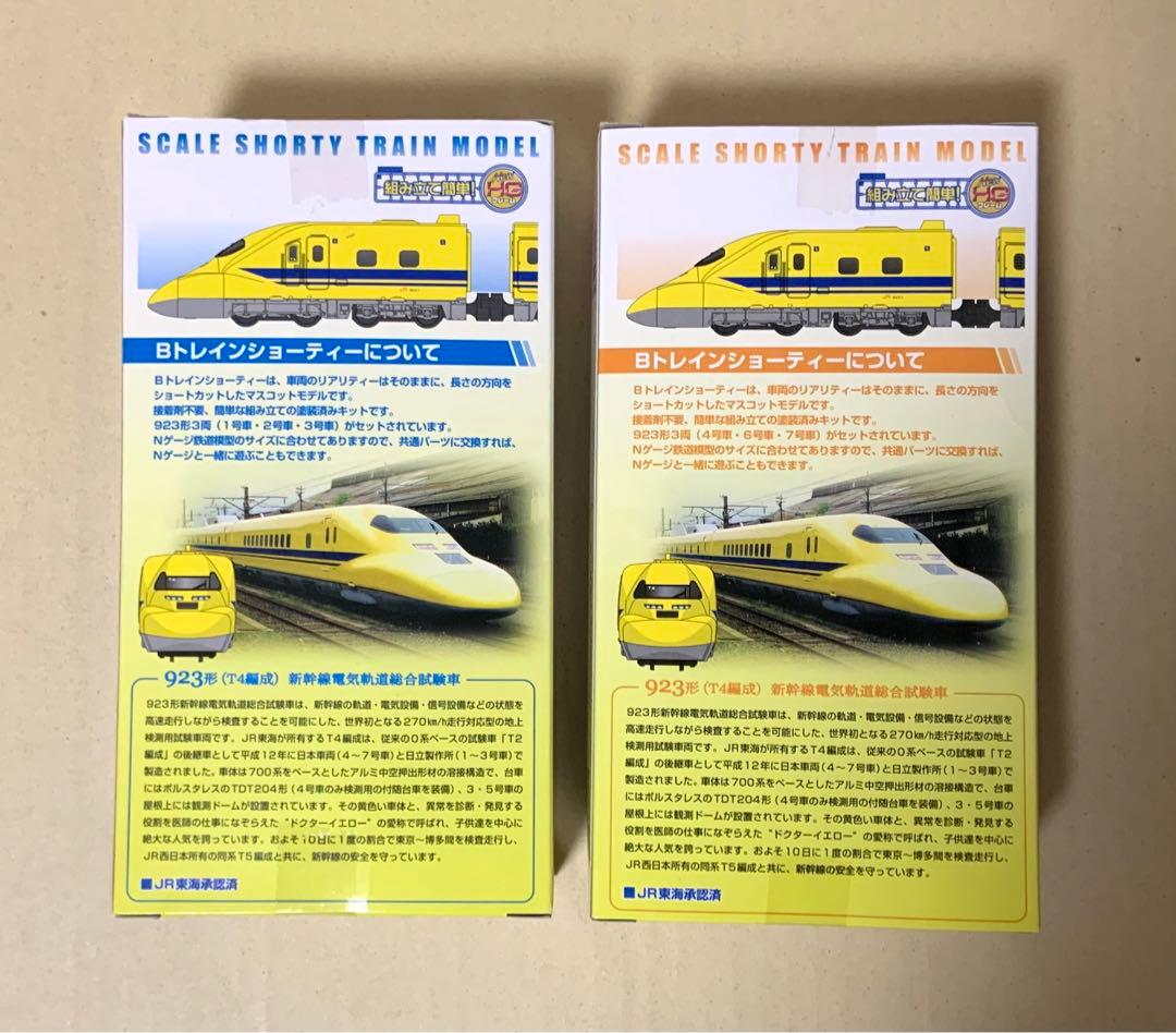 Bトレインショーティー　新幹線 923形 ドクターイエロー　A・B　2セット