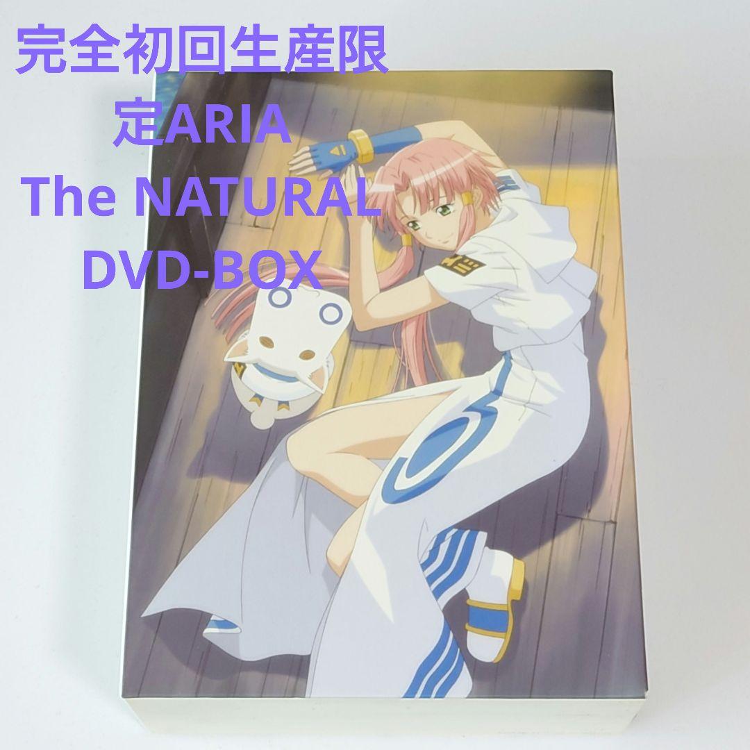 おまとめ可★完全初回生産限定ARIA The NATURAL DVD-BOX