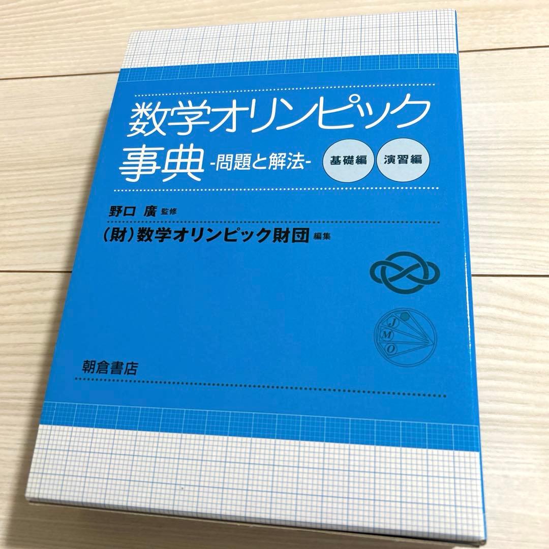 数学オリンピック事典 : 問題と解法 基礎編　演習編