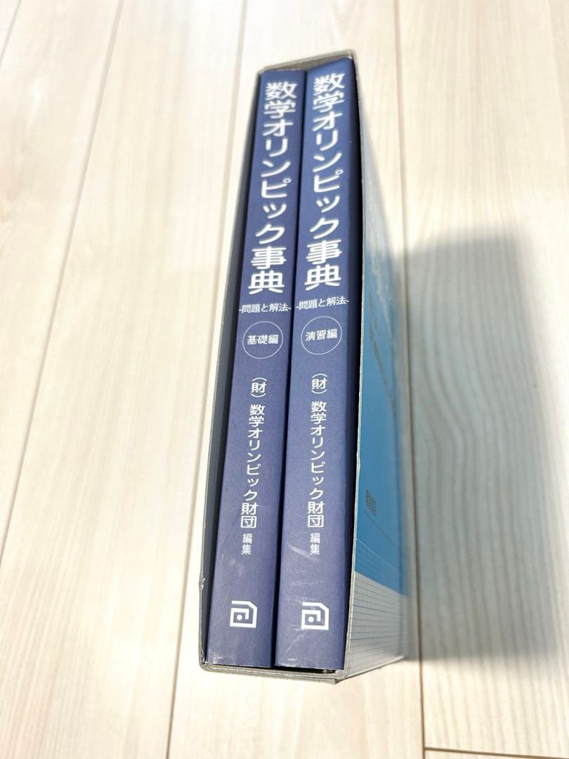 数学オリンピック事典 : 問題と解法 基礎編　演習編