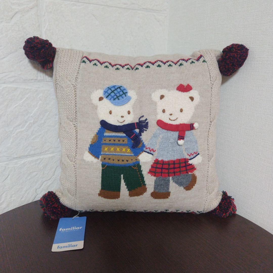 familiar クッション