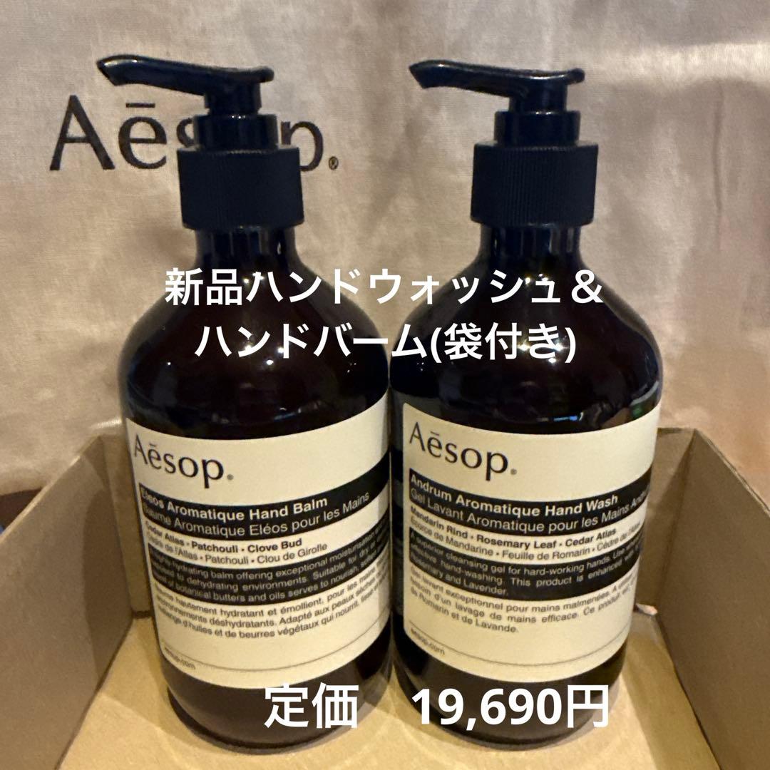 新品Aesop Aromatique ハンドバーム & ハンドウォッシュセット