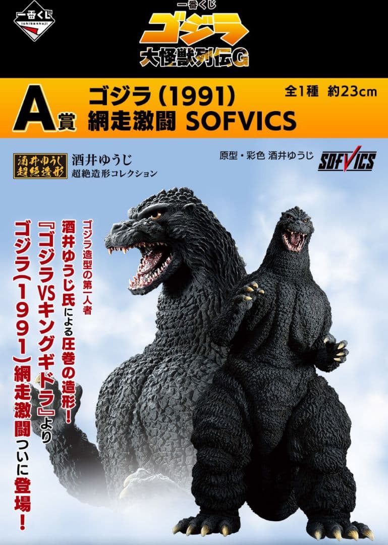 一番くじゴジラ 大怪獣列伝G A賞ゴジラ(1991)・C賞ゴジラザウルスセット