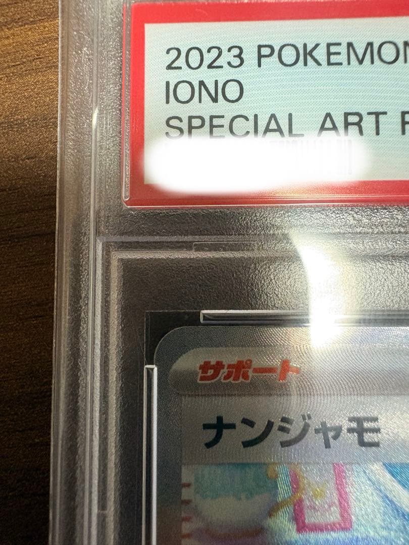 最安値　ナンジャモSAR PSA10 美品