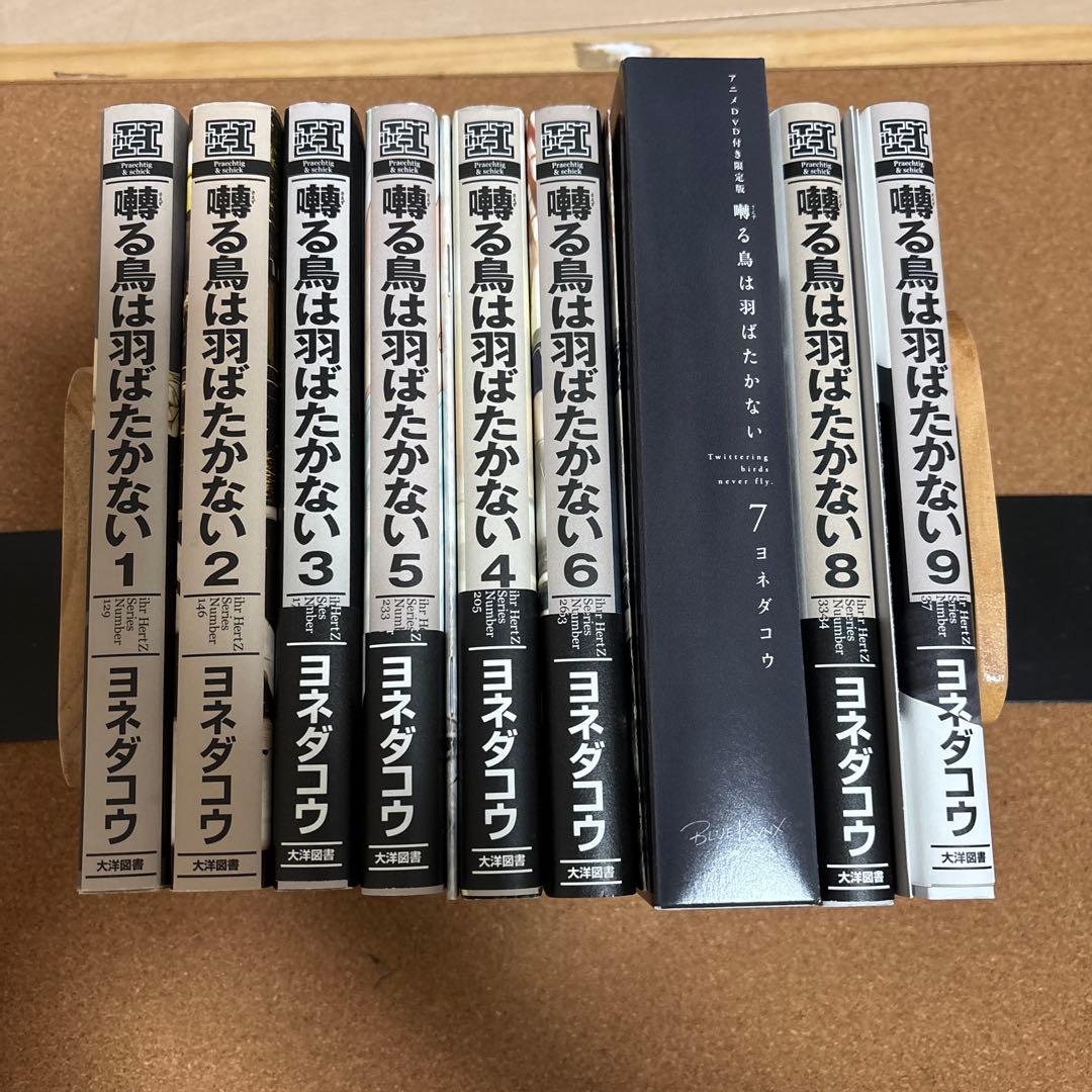 囀る鳥は羽ばたかない 1〜9巻セット　ヨネダコウ