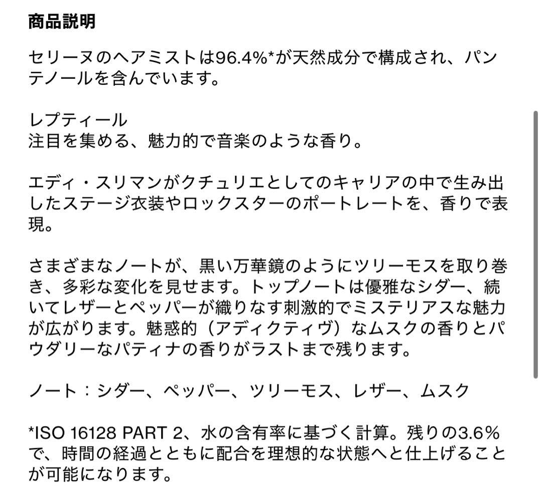 CELINE ヘアミスト レプティール 150ml