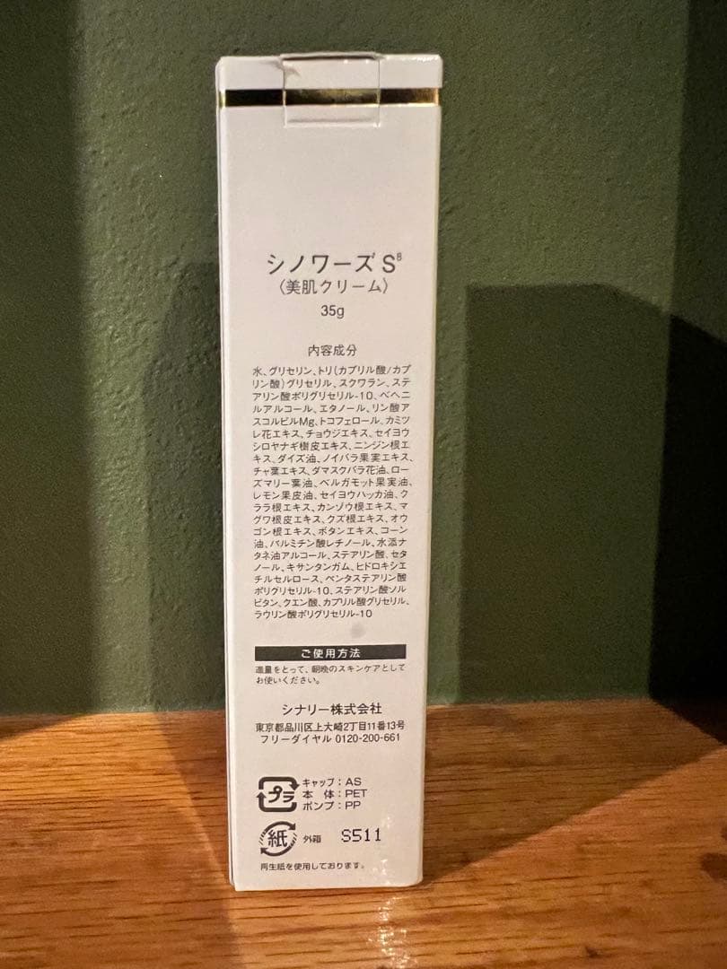 シナリー シノワーズS8 美肌クリーム 35g