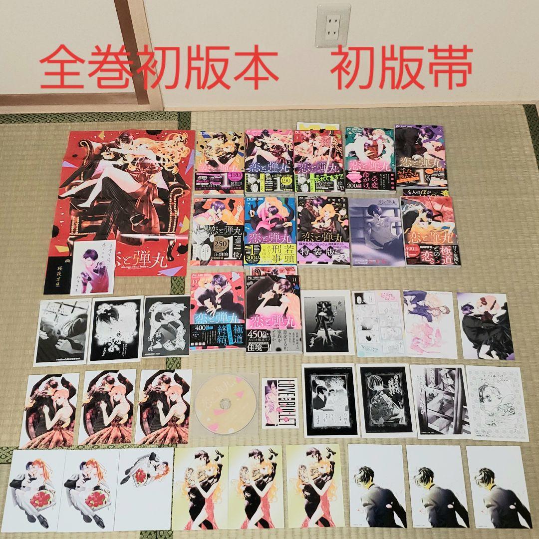 恋と弾丸1巻～11巻　全巻初版本　初版帯　両面イラストカード　イラストペーパー