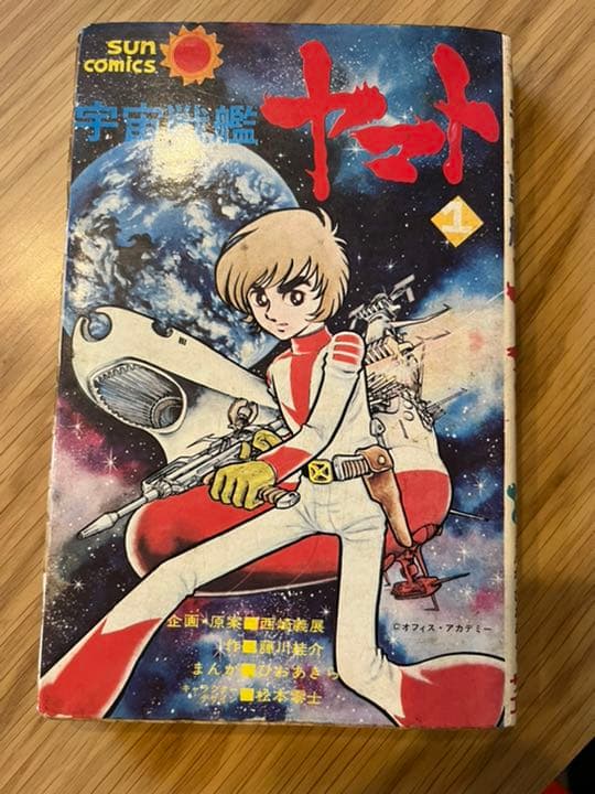 宇宙戦艦ヤマト　朝日ソノラマ　1-3巻