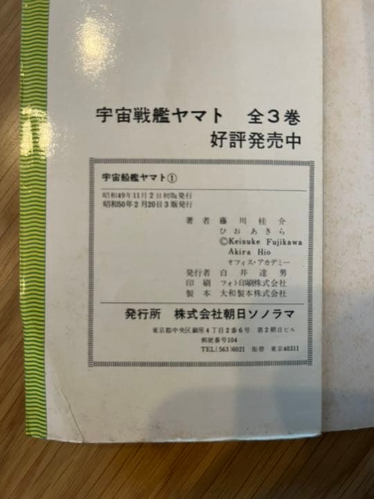 宇宙戦艦ヤマト　朝日ソノラマ　1-3巻