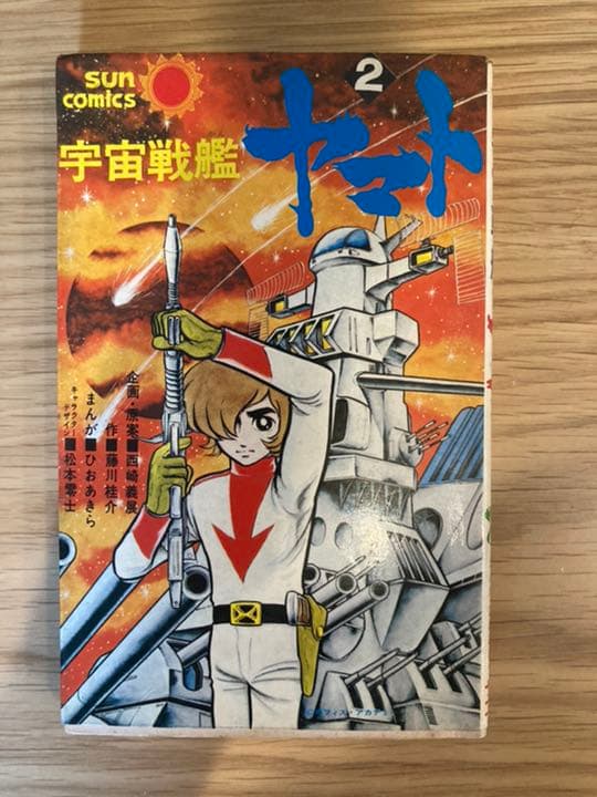 宇宙戦艦ヤマト　朝日ソノラマ　1-3巻