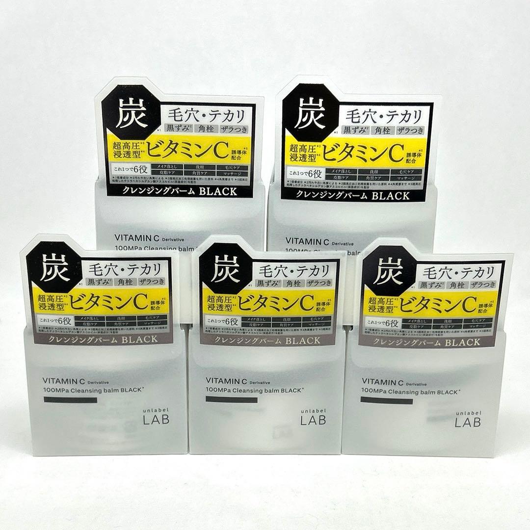 【新品】アンレーベル VクレンジングバームBlack ビタミンC誘導体配合