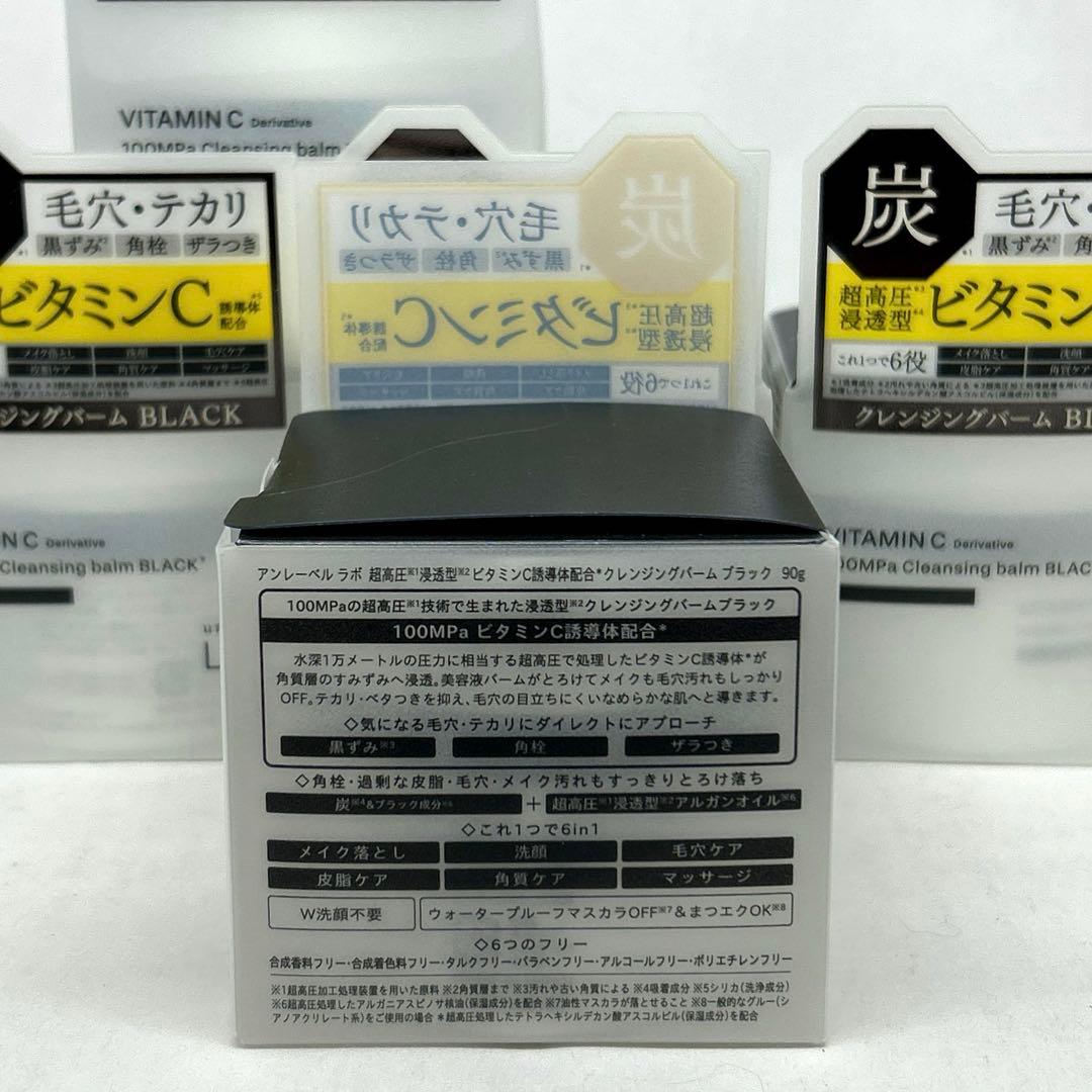 【新品】アンレーベル VクレンジングバームBlack ビタミンC誘導体配合