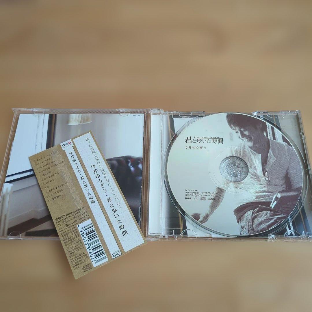 今井ゆうぞう「君と歩いた時間」「YUZO」 CD２枚セット